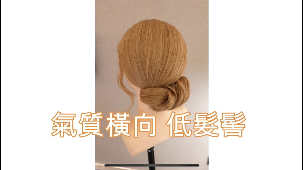 🎀 第十一集｜橫向氣質低髮髻 ✨ 告別單調圓球・打造豐盈可愛感｜Horizontal Low Bun Tutorial