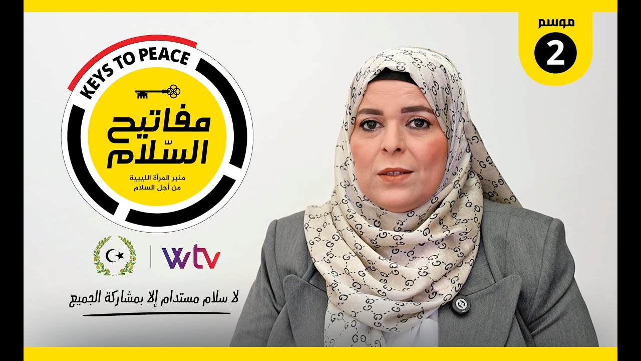برنامج «مفاتيح السلام (2)» (حلقة 3): يستضيف آمال المالطي، حول خارطة الطريق الجديدة (ليبيا)