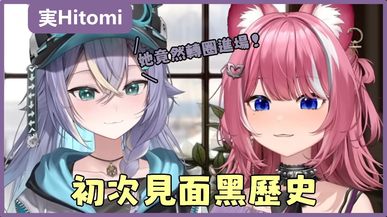 【実Hitomi｜ 煌Kirali】為了吃早餐滾下樓梯？実Hitomi揭露：初次見面阿基竟然轉圈進場！ #実Hitomi  #煌Kirali #実話実說 #vtuber