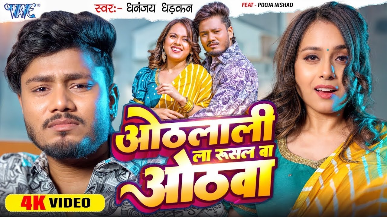 #Video | ओठलाली ला रुसल बा ओठवा | #Dhananjay_Dhadkan | Othlali La Rusal Ba Othwa | #Bhojpuri Song