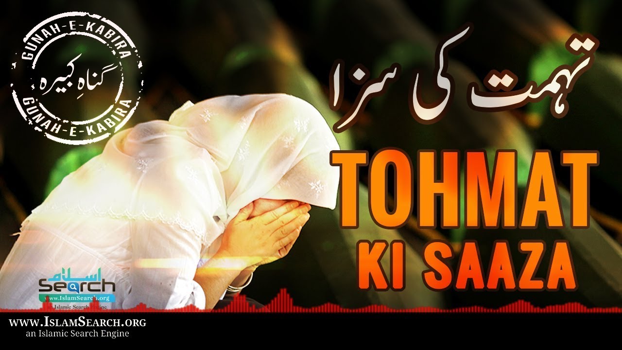 Tohmat ki Saaza ┇ Gunah-e-Kabira ┇ #Muslim #Women ┇ IslamSearch