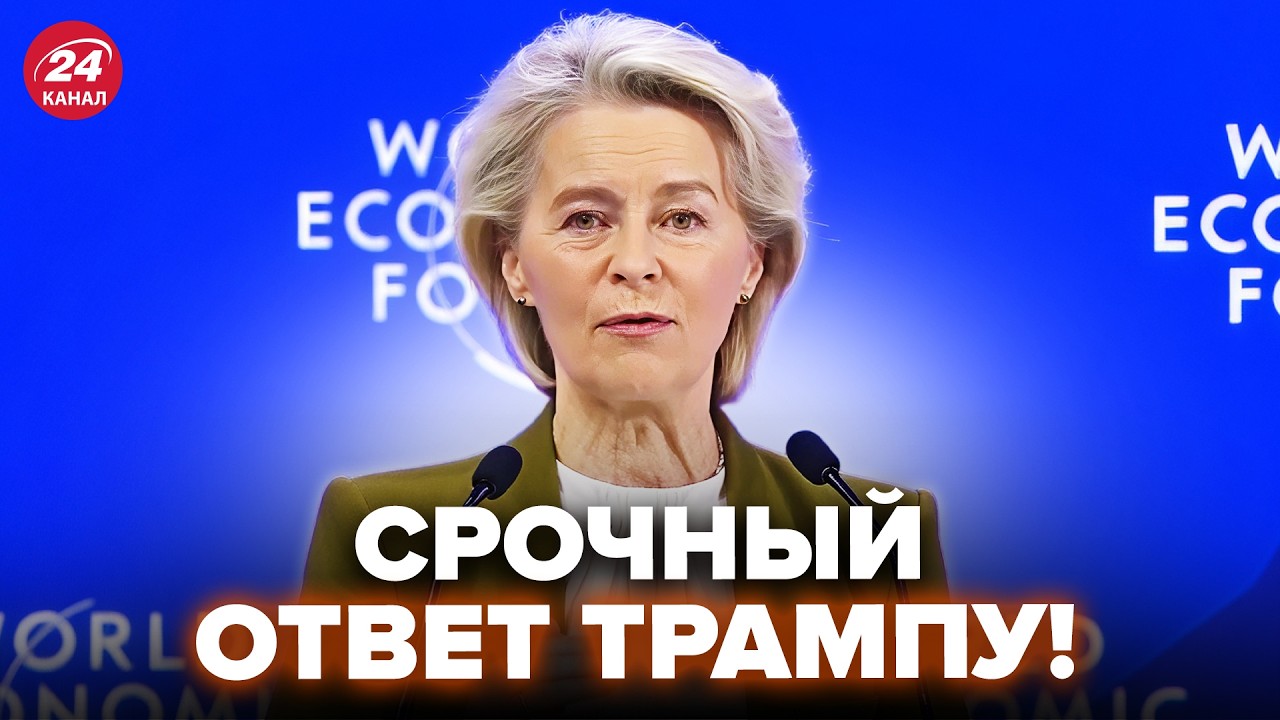 ⚡Час НАЗАД! Послушайте, что УРСУЛА сказала Трампу! Экстренное РЕШЕНИЕ ЕС по США. Весь мир НА УШАХ