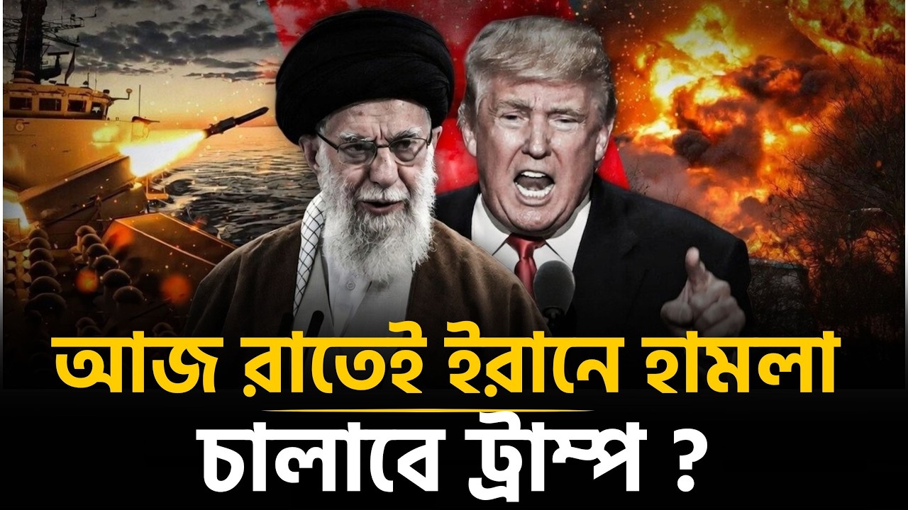 হামলা ঠেকাতে পুতিনের সাহায্য চাইছে খামেনি | USA vs IRAN