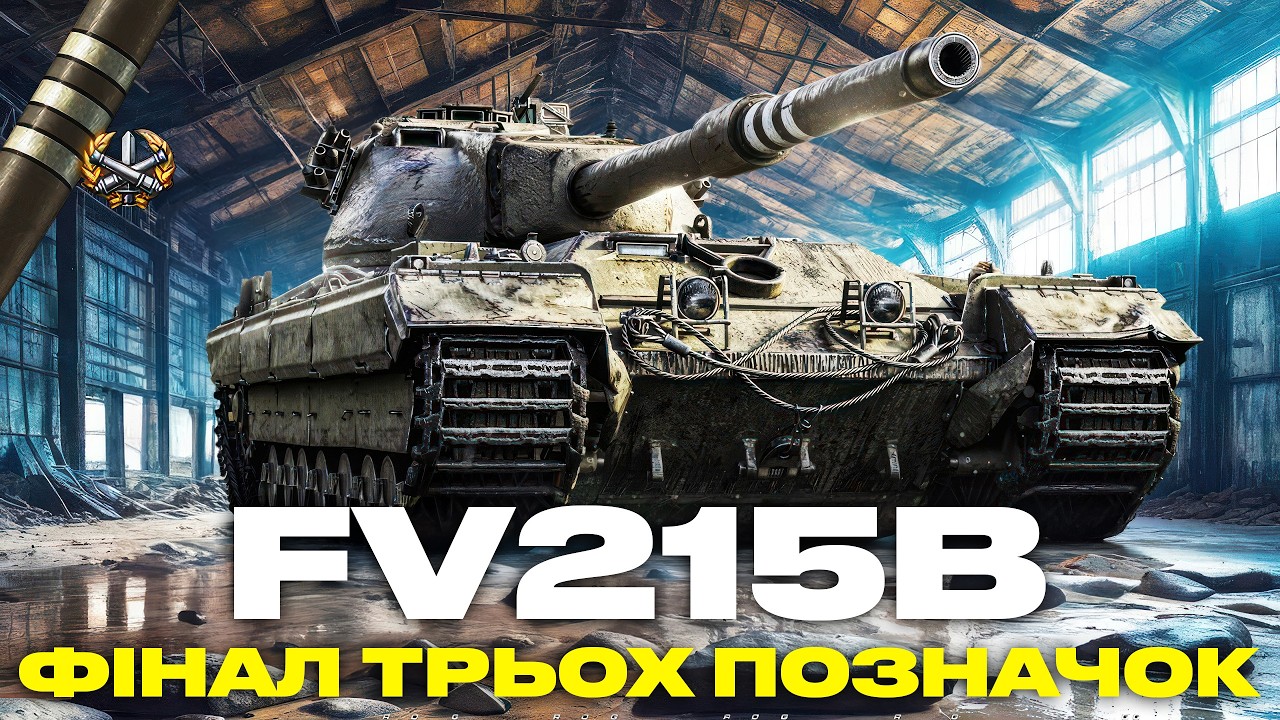 ● FV215B - ІМБА ЧИ НЕ ІМБА ЗА 12000 БОНІВ? | ДОБИВАЮ ПОЗНАЧКИ | ЗАМОВЛЕННЯ ВІД Frady ●
