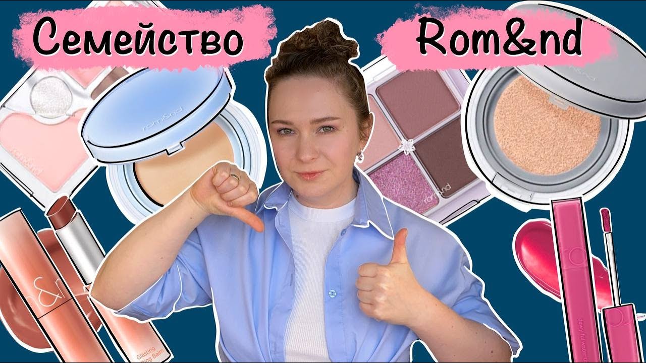 Rom&nd ОГРОМНЫЙ ОБЗОР. Свотчи, стойкость, лучшее и худшее