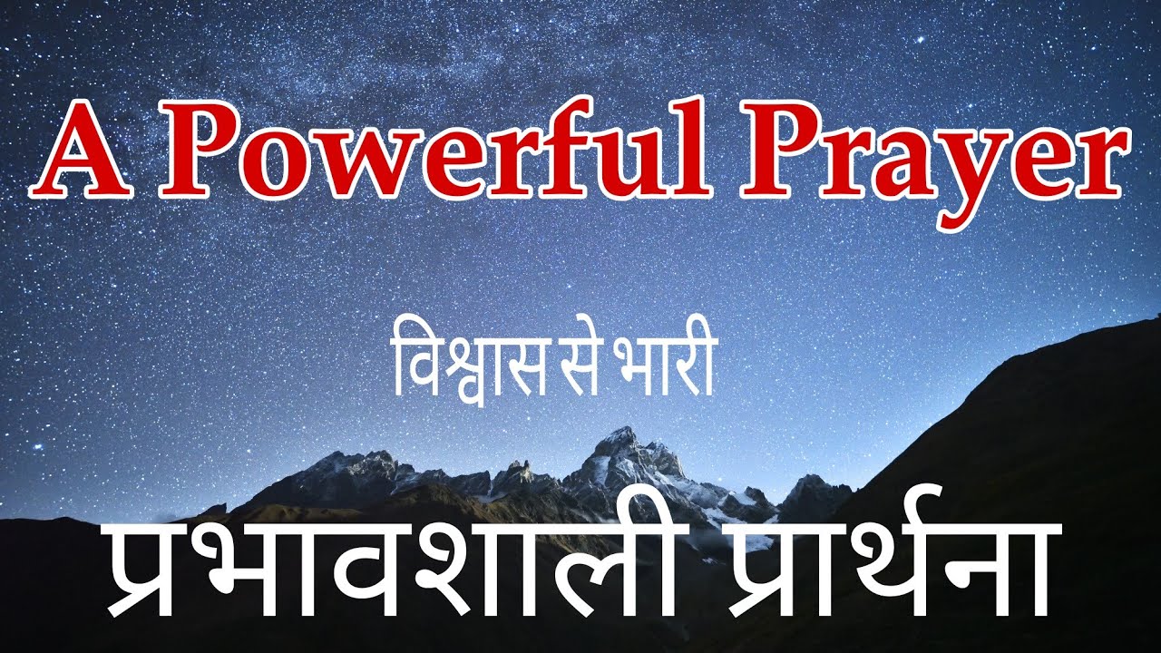 प्रभावशाली प्रार्थना | Powerful prayer |Hindi Christian prayer| विश्वास से भरी एक समर्पित प्रार्थना