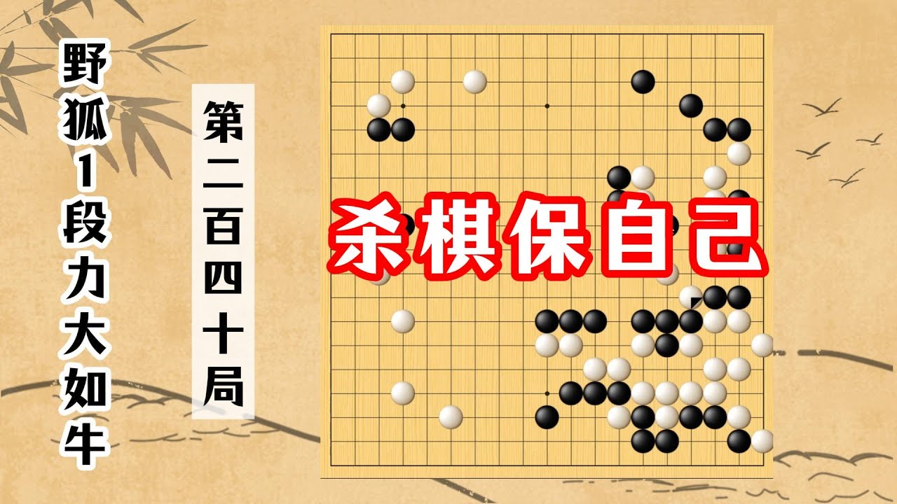 【野狐1段力大如牛】第二百四十局 杀棋保自己
