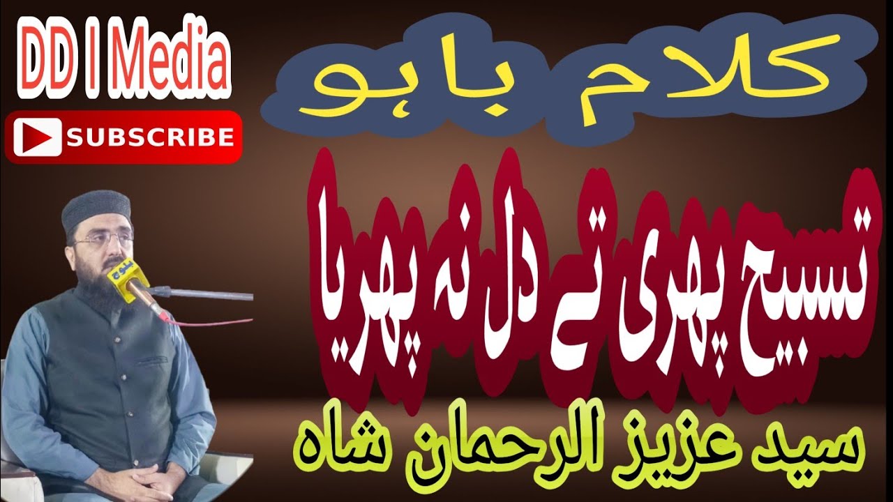 Tasbeeh Phiri Tay Dil Na Phiriya | Kalam Hazrat Sultan Bahoo | Syed Aziz ur Rehman Shah | DD I Media