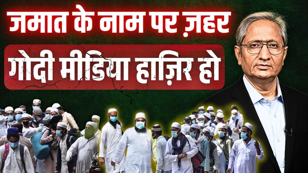 कोर्ट में नहीं टिका झूठ, मीडिया ने क्यों नहीं बताया तबलीग़ जमात का सच?