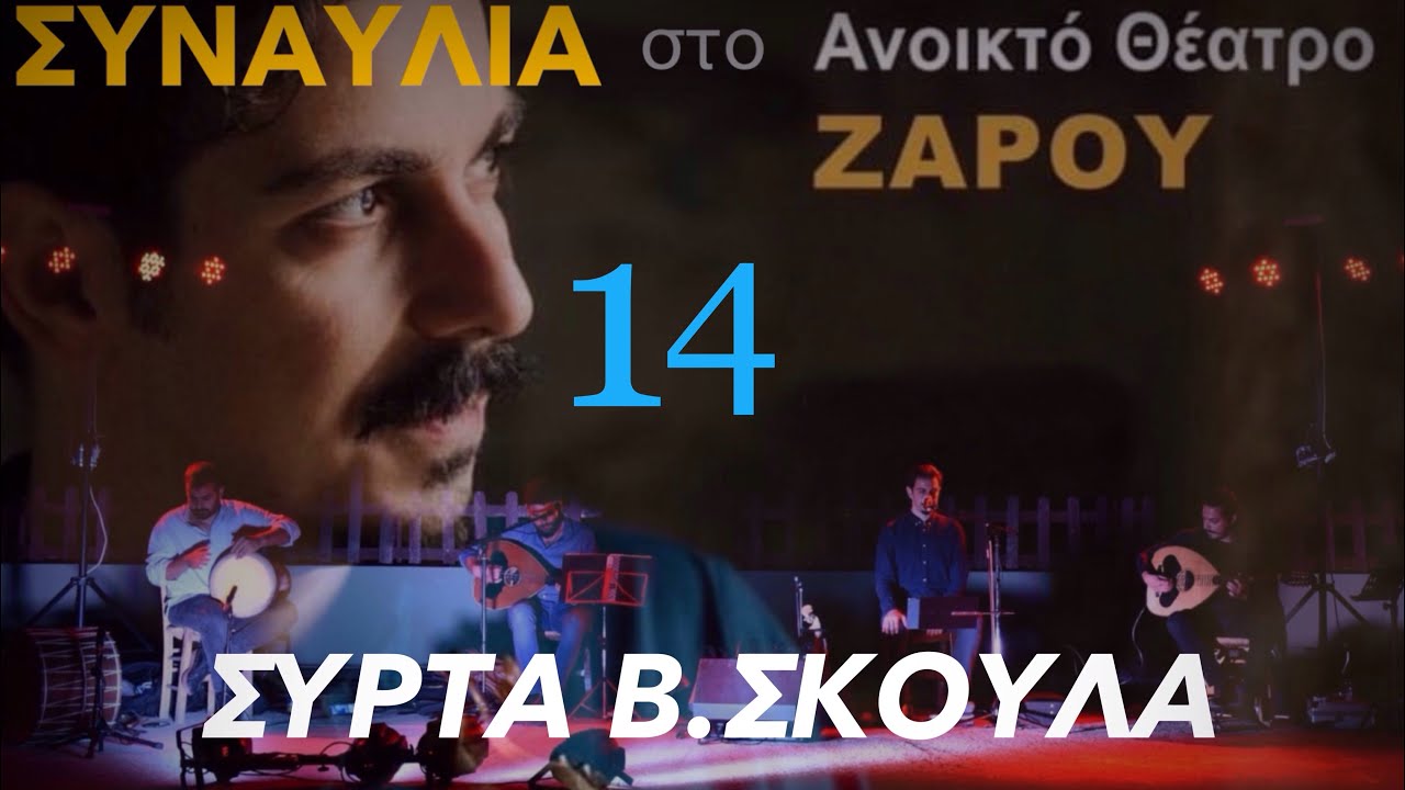 ΣΥΡΤΑ ΒΑΣΙΛΗ ΣΚΟΥΛΑ - ΜΑΝΙΟΥΔΑΚΗΣ ΝΙΚΟΣ