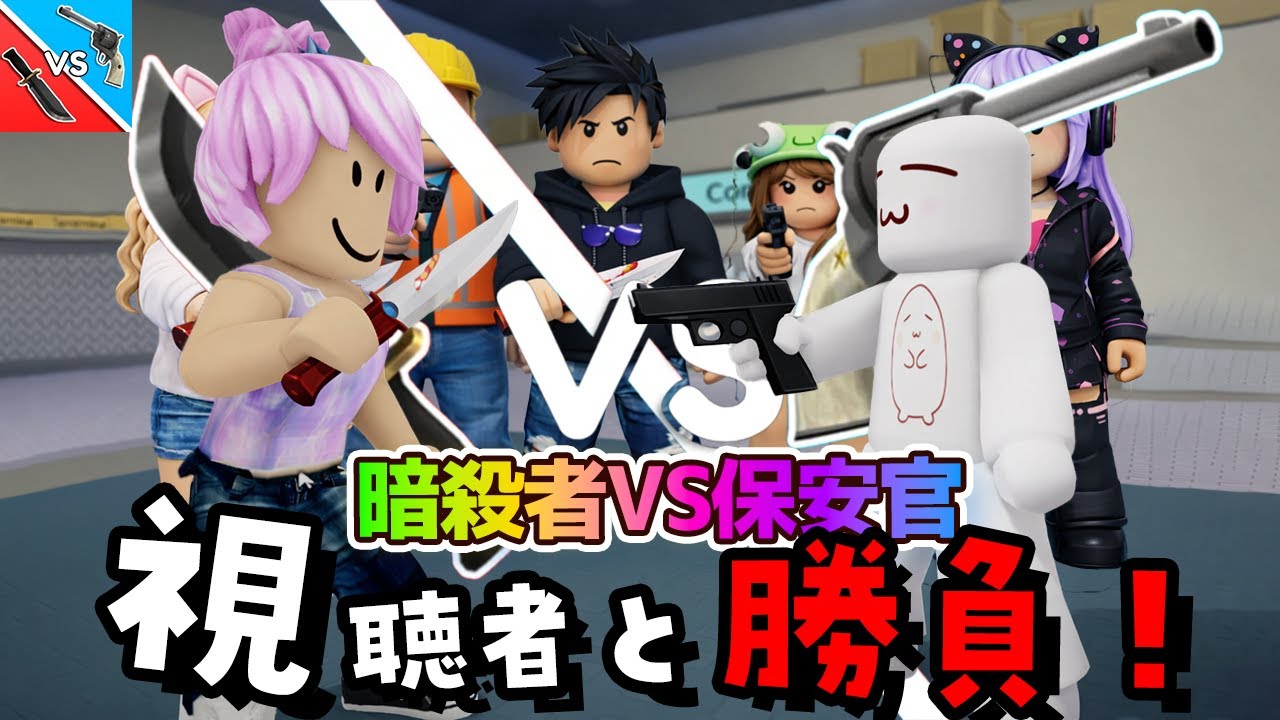 暗殺者対保安官2 で視聴者と勝負した結果…#ROBLOX　#ロブロックス