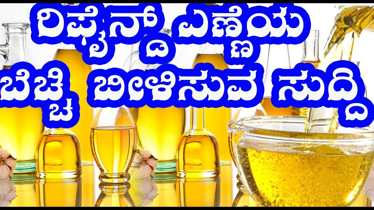 ರಿಫೈನ್ಡ್ ಎಣ್ಣೆಯ ಬೆಚ್ಚಿ ಬೀಳಿಸುವ ಸುದ್ದಿ....! | Refined oil side effects In Kannada |