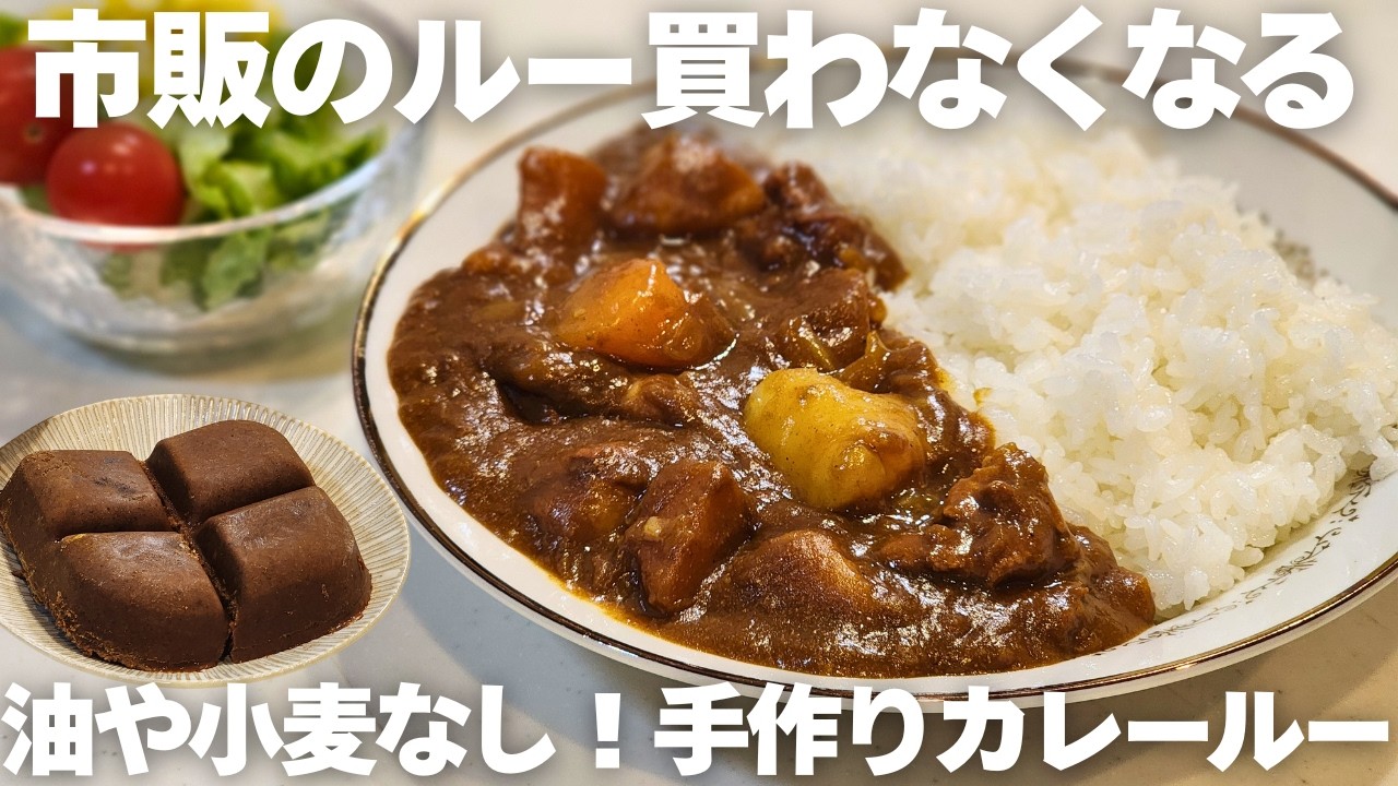 【簡単】市販ルーそっくり&hellip;なのに無添加の手作りカレールー！調味料を混ぜるだけで簡単に作れます
