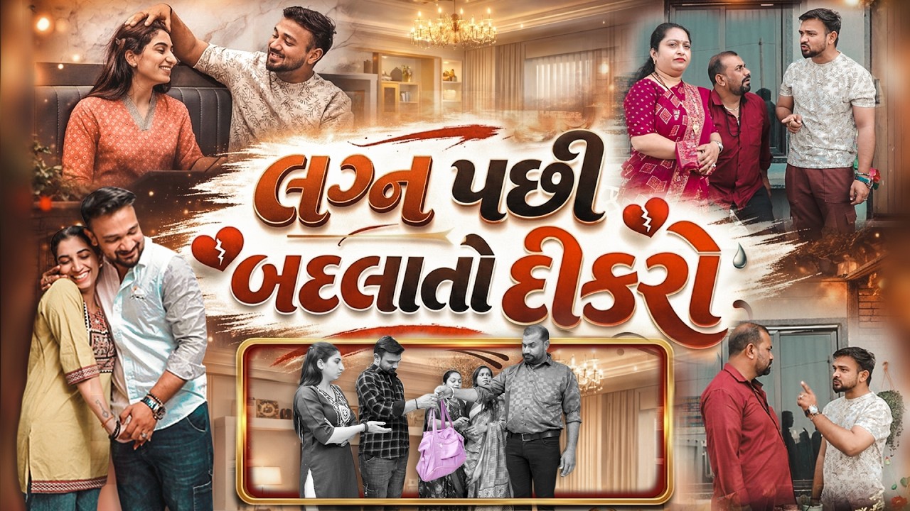 લગ્ન પછી બદલાતો દીકરો 😢 | Gujarati Short Film🎬 | Emotionalstory
