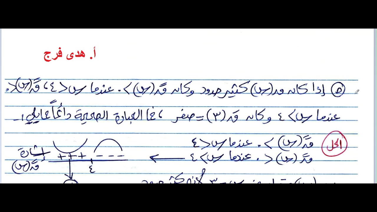 حلول أسئلة التمارين العامة على الوحدة الثانية (تطبيقات التفاضل)