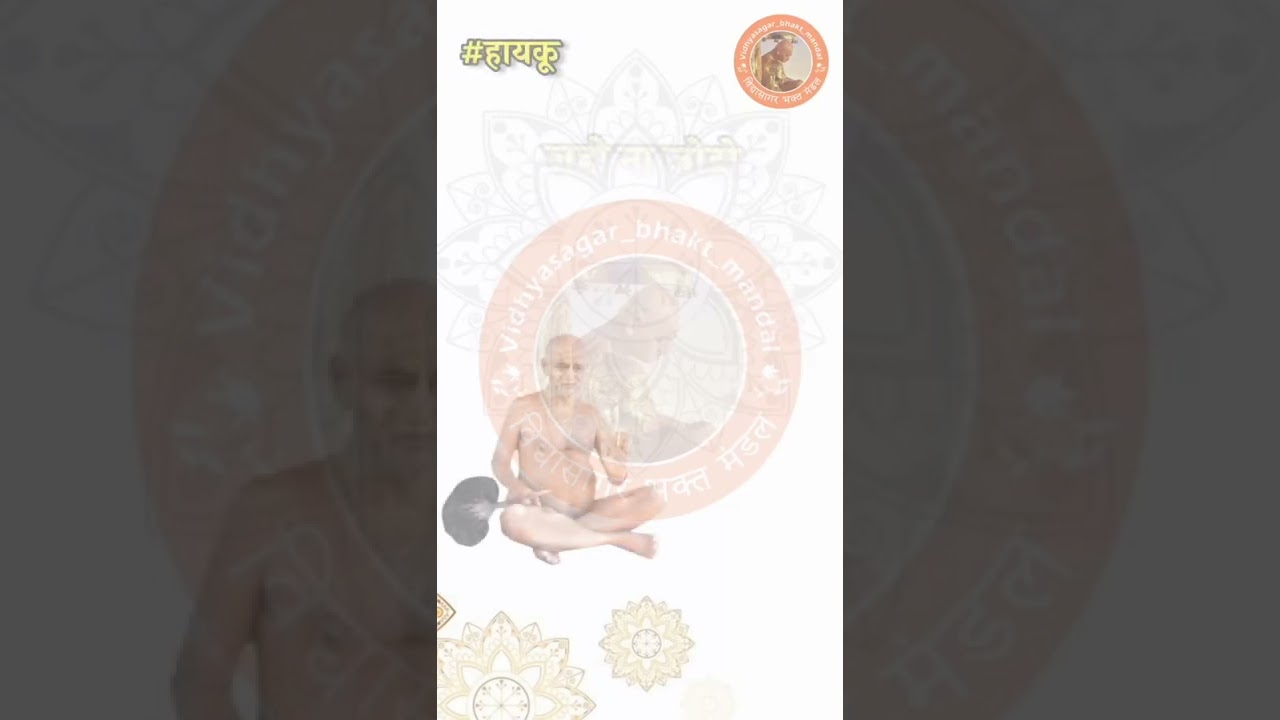 #हायकू || आचार्य भगवन विद्यासागर महामुनिराज के हाइकू || Achrya Shri Vidhyasagar ji haiku