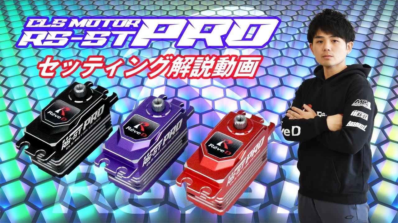 【ラジコン ドリフト】RS ST PROサーボ セッティング解説動画