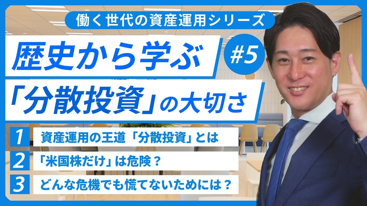 【第5話】歴史から学ぶ「分散投資」の大切さ（基礎・理論編）