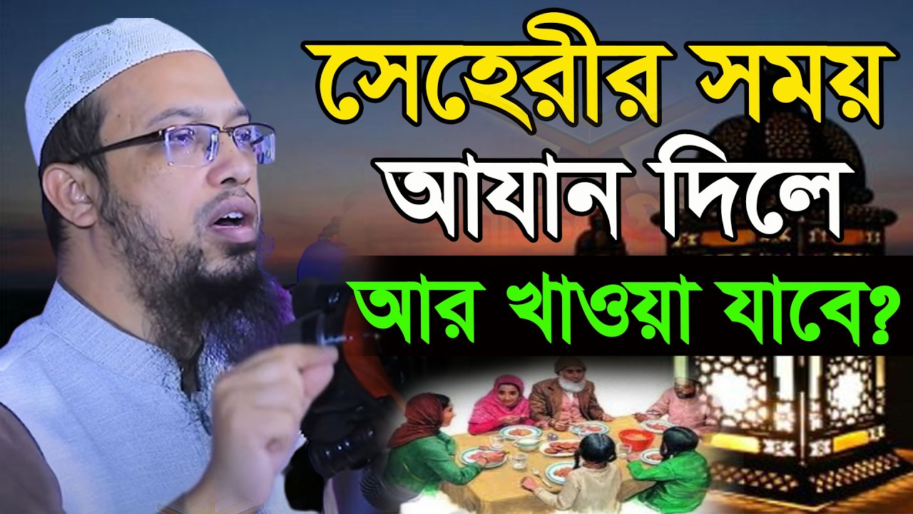 সেহেরী খাওয়ার সময় আযান দিলে যারা খায় তারা শুনুন। রোজা হবে কিনা?। আহমাদুল্লাহ 13/03/26.EP-49