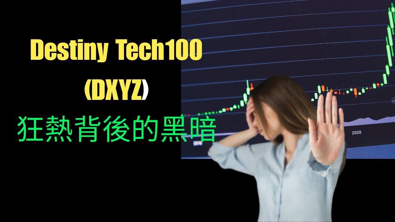 Destiny Tech100 (DXYZ): 狂熱背後的黑暗