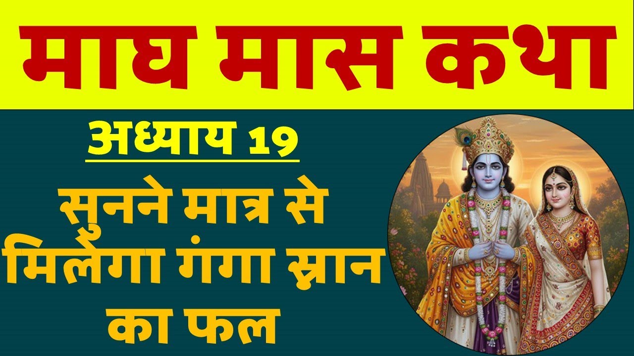 माघ मास 2026  कथा अध्याय 19 | यह सुनने से मिलेगा गंगा स्नान का फल । Magh Maas katha Chapter 19