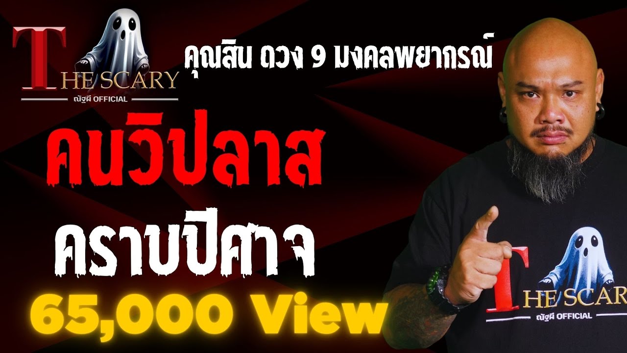 คนวิปลาส คราบปีศาจ l คุณสิน ดวง 9 มงคลพยากรณ์ l The Scary 28 มี.ค. 68 #Thescary