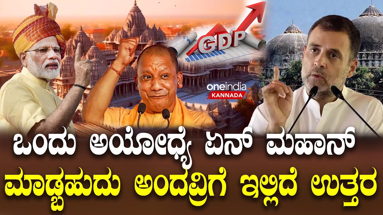 Ayodhya Ram Mandir ರಾಮನನ್ನು ಅಯೋಧ್ಯೆಗೆ ತಂದ BJP ತೆಕ್ಕೆಗೆ UP ಬೀಳುತ್ತಾ‌? What Ram Temple Means for India