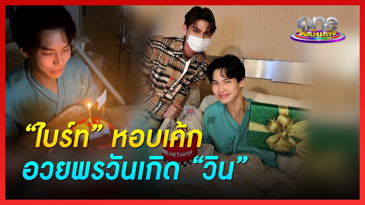 “ไบร์ท” หอบเค้กอวยพรวันเกิด “วิน” | ประเด็นร้อน