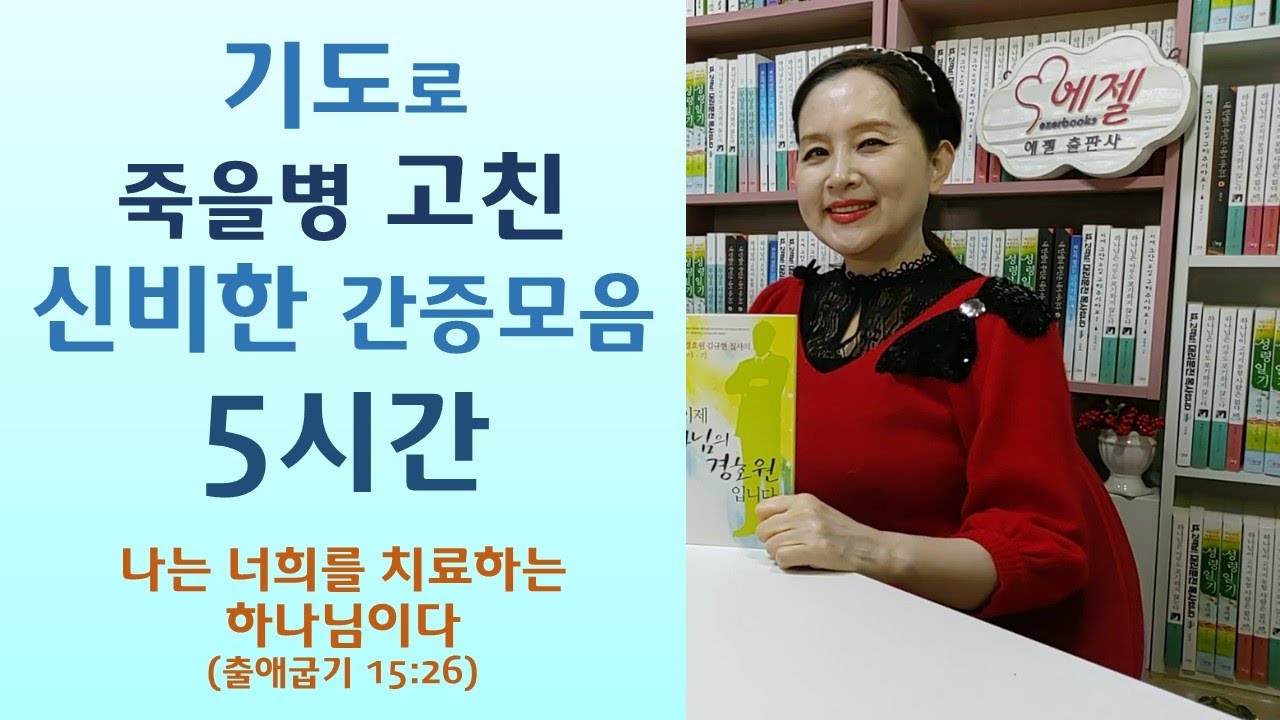 각종 암/체중감량 우울증 정신병 뇌종양 고혈압 관절염 불임 알콜중독 식물인간 전신마비 등 기도로 치유할 수 있다