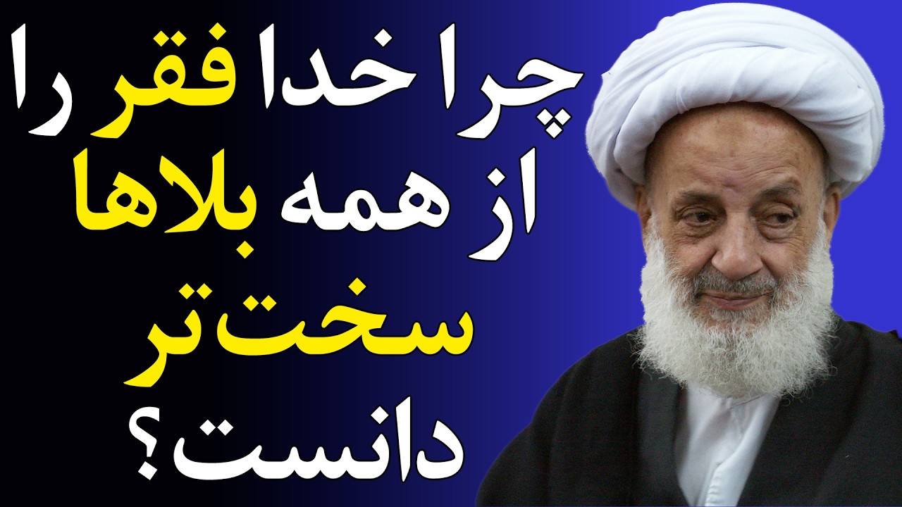 از آتش نمرود تا فقر امروز؛ کدام سخت‌تر است؟ - سخنرانی مرحوم مجتهدی تهرانی