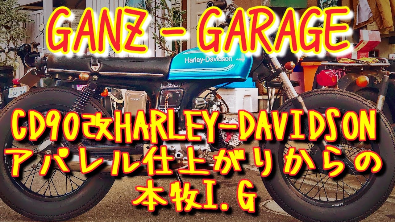 CD90。田舎臭いベンリーをカスタム！ガンズアパレル納品！#ガンズガレージ #honda #ベンリー#harleydavidson #bike #bikelife #custom #本牧#湘南