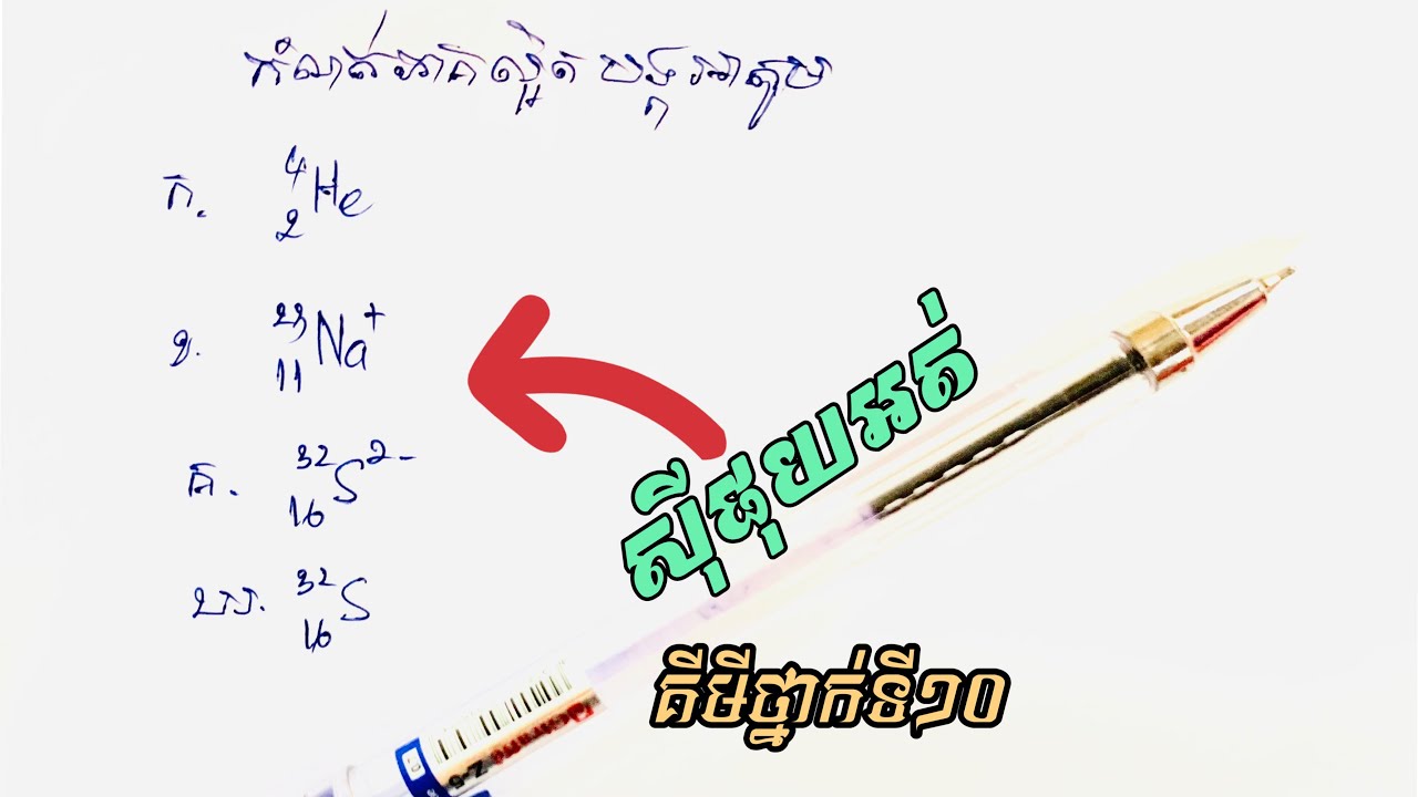 កំណត់ភាគល្អិតបង្កអាតូម|Rann Sokly