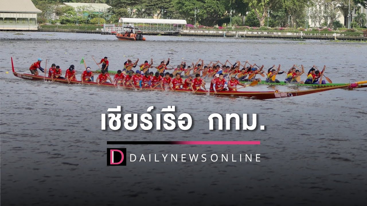 🔴Live:การแข่งขัน เรือยาวประเพณีและเรือนานาชาติ ครั้งที่ 11 ใต้สะพานพระราม 8|เดลินิวส์ |26/11/65