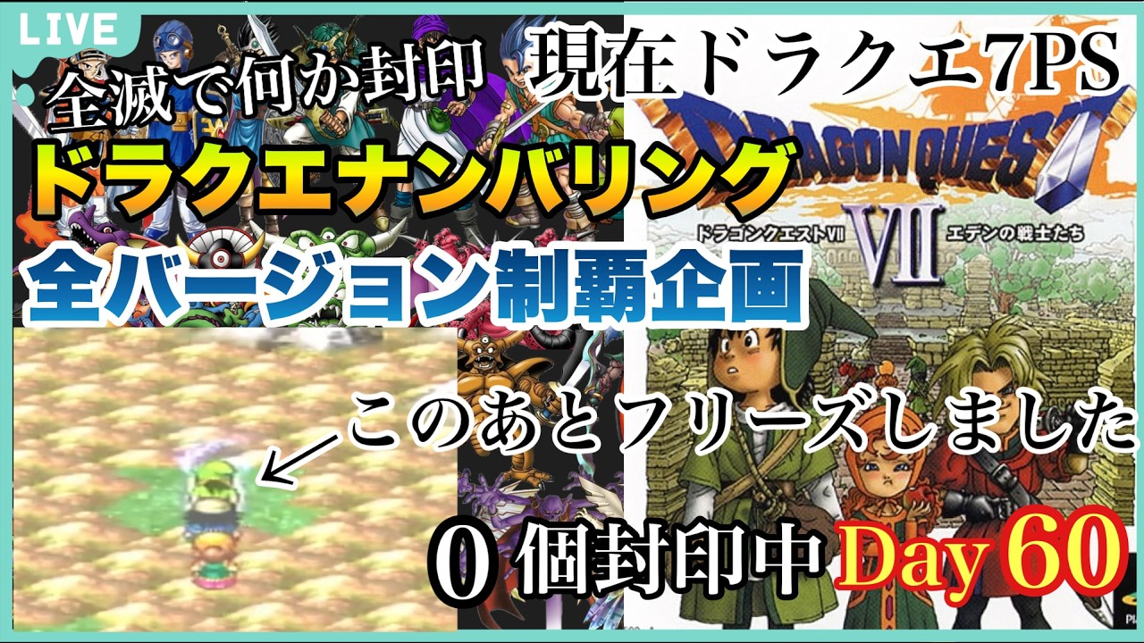 【ドラクエ全ナンバリング企画】フリーズの恐怖。グラコス戦後から！現在封印0個のドラクエ7PS版ドラクエ1~11全バージョン企画60日目