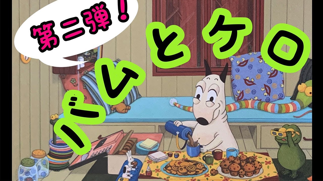 【読み聞かせ】バムとケロのもりのこや