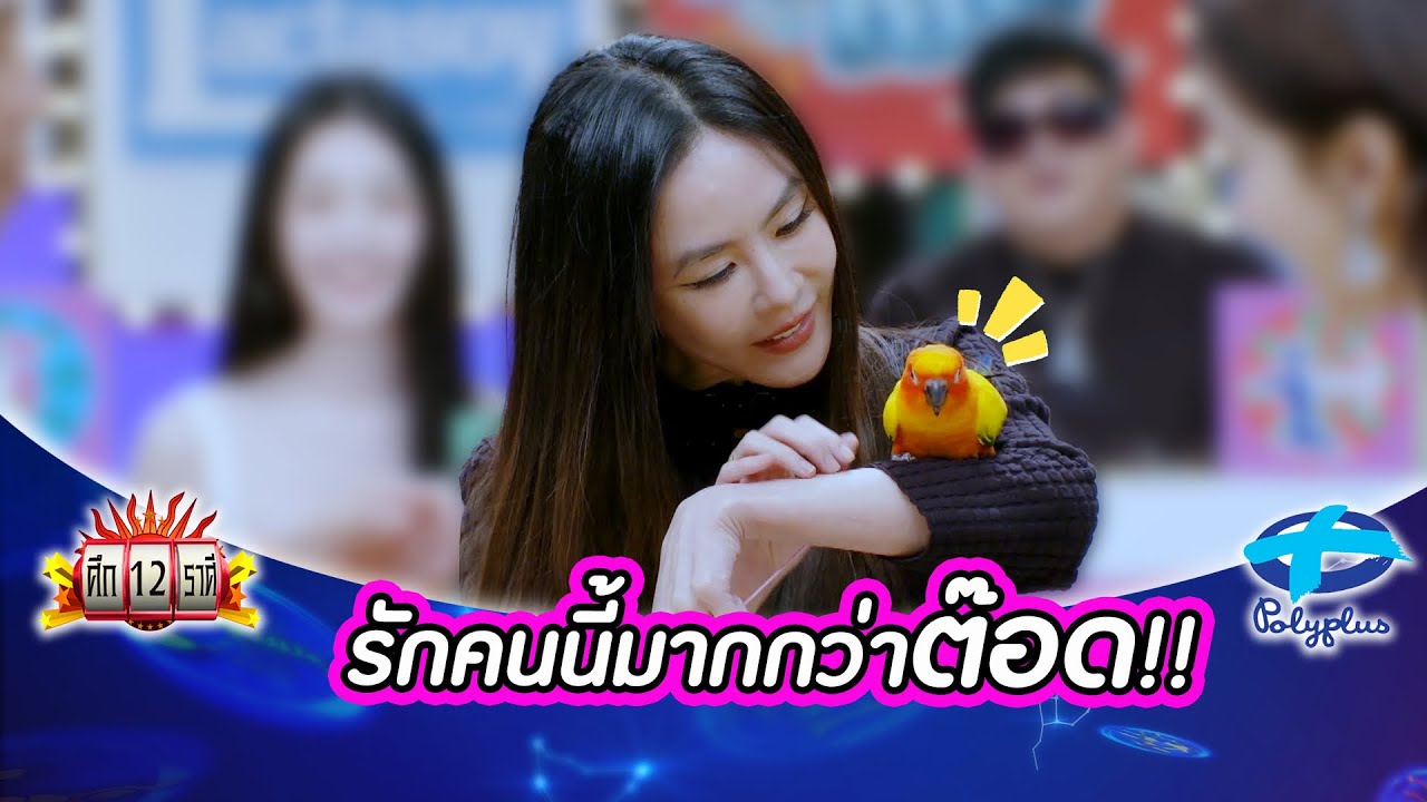 “พีค” ยอมรับรักคนนี้มากกว่า”ต๊อด ศิณะ“อีก | ศึก12ราศี | 8 ก.พ. 2569