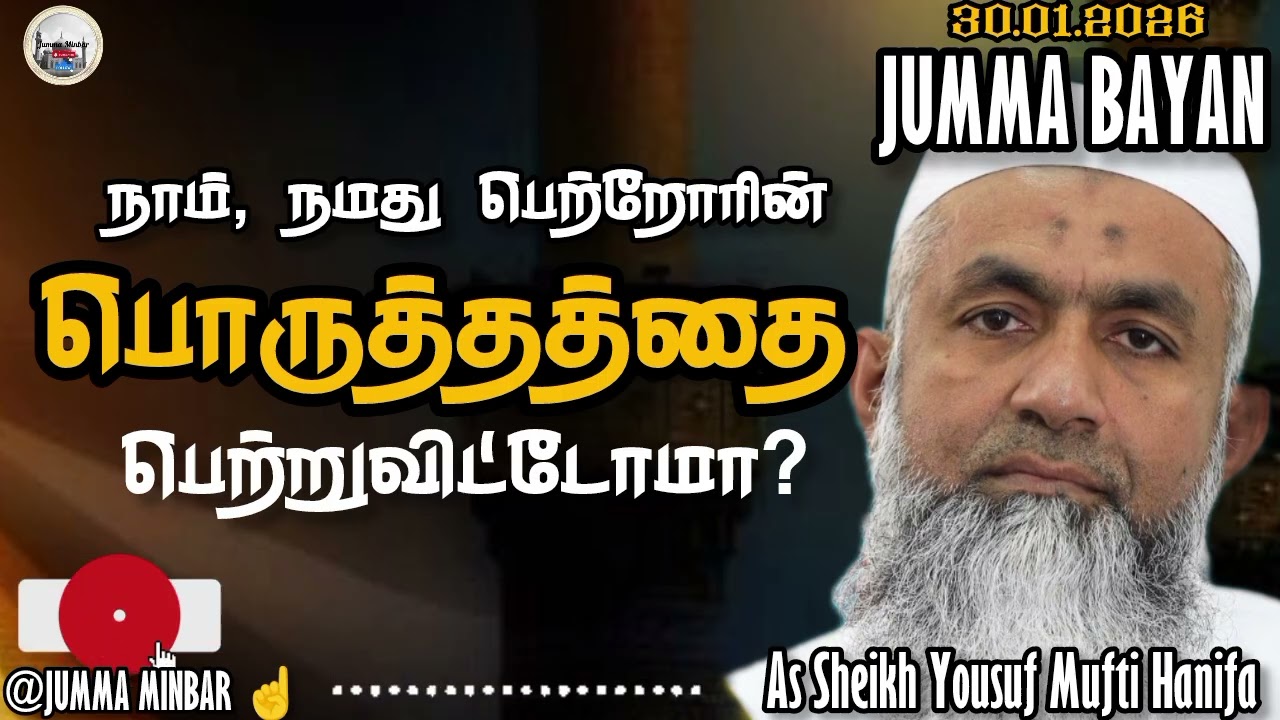 😭😭 நாம், நம் பெற்றோரின் பெருத்தத்தை பெற்று விட்டோமா? | ஜும்ஆ உரை | Jumma Minbar #jummabayan 