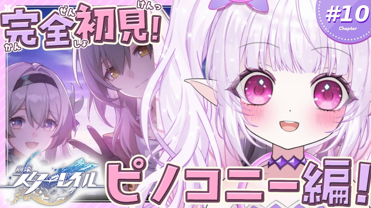 【 #崩壊スターレイル 】ピノコニー編！！トパーズ登場シーンからスタート！！！！！【 ルイザ / #新人Vtuber 】 #10