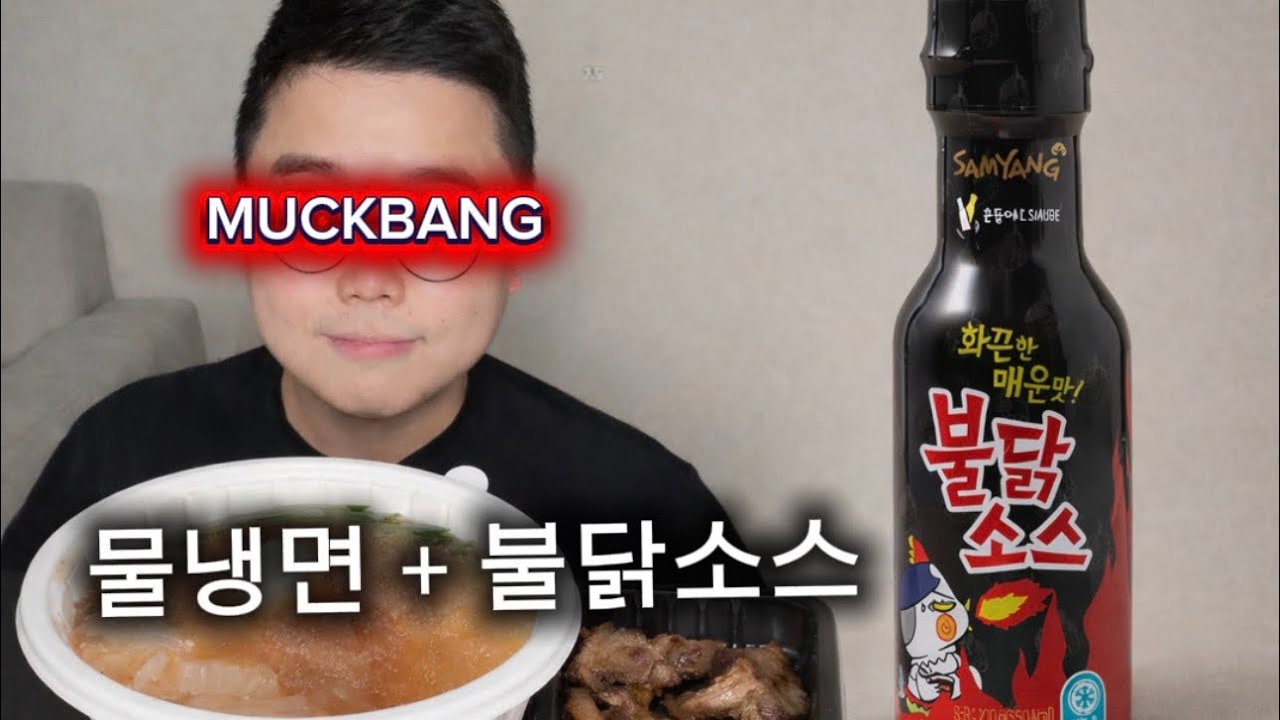 ASMR MUCKBANG 물냉면+ 불닭볶음면 소스 + 고기