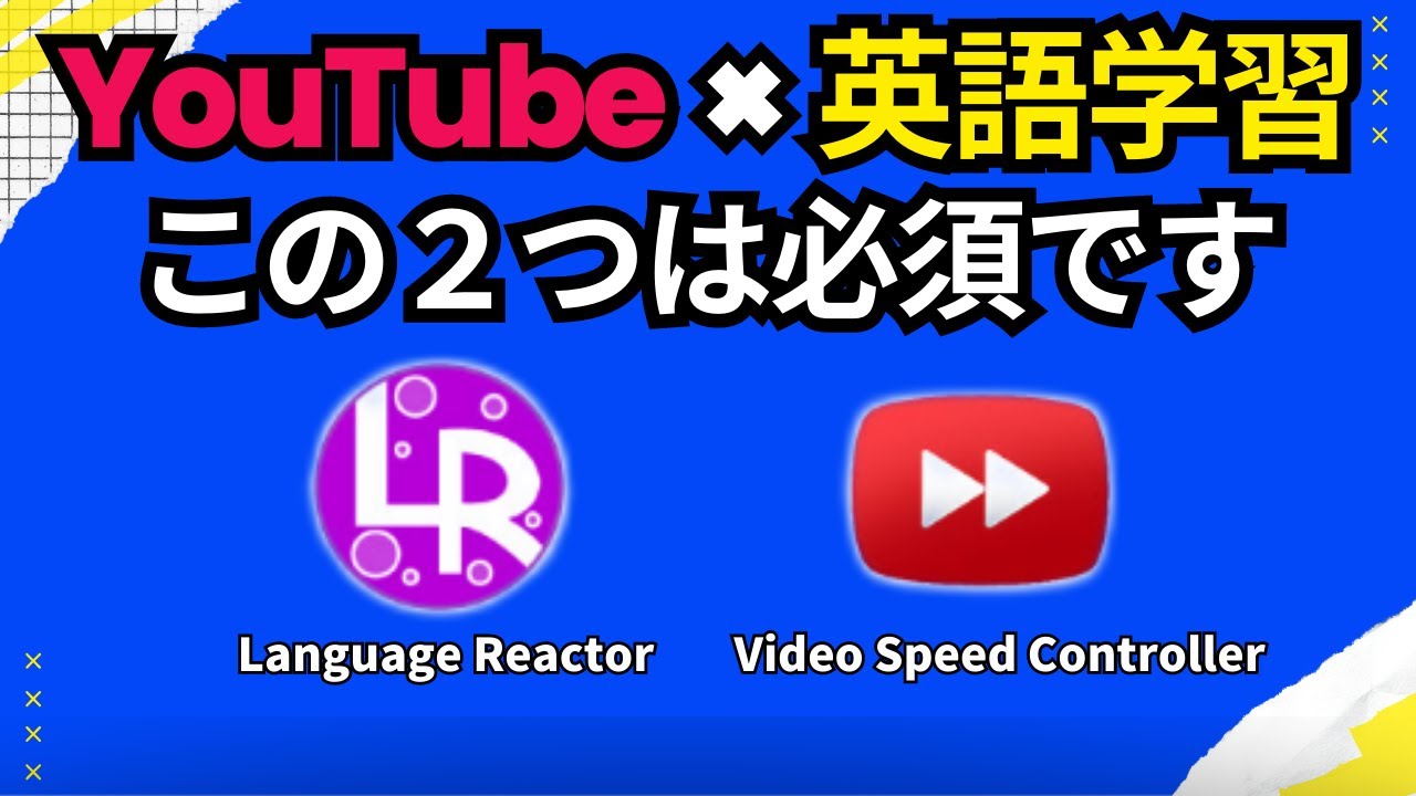 英語リスニングにおすすめ！YouTube用Chrome拡張機能2選