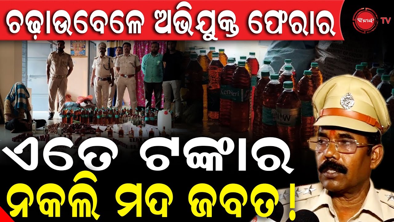 ଚଢ଼ାଉବେଳେ ଅଭିଯୁକ୍ତ ଫେରାର | ଏତେ ଟଙ୍କାର ନକଲି ମଦ ଜବତ ! Mayurbhanj |DinankaTV