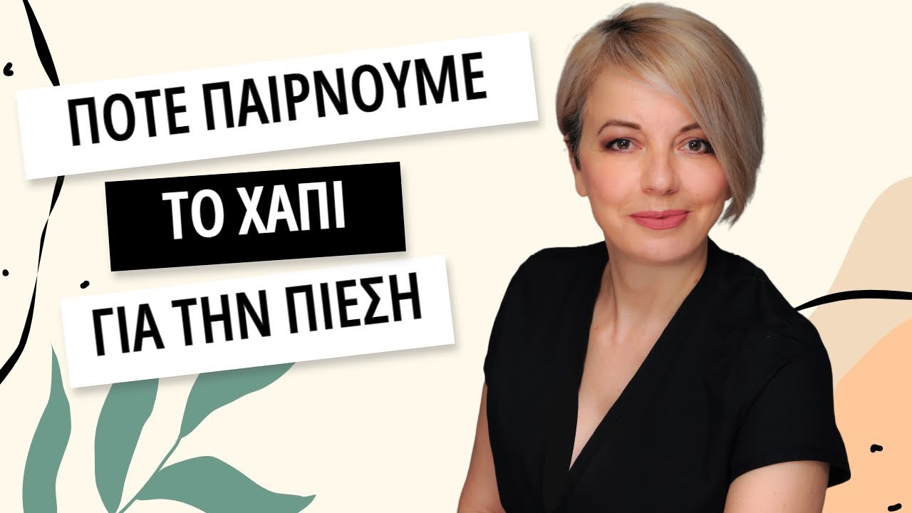 Πότε παίρνουμε το χάπι για την πίεση; -Dr Maria Goutou-Θέματα υγείας