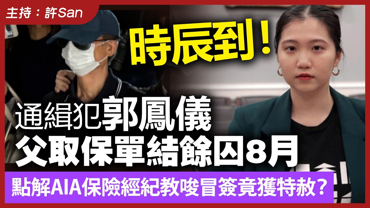 時辰到！通緝犯郭鳳儀父取保單結餘囚8月，點解AIA保險經紀教唆冒簽竟獲特赦？