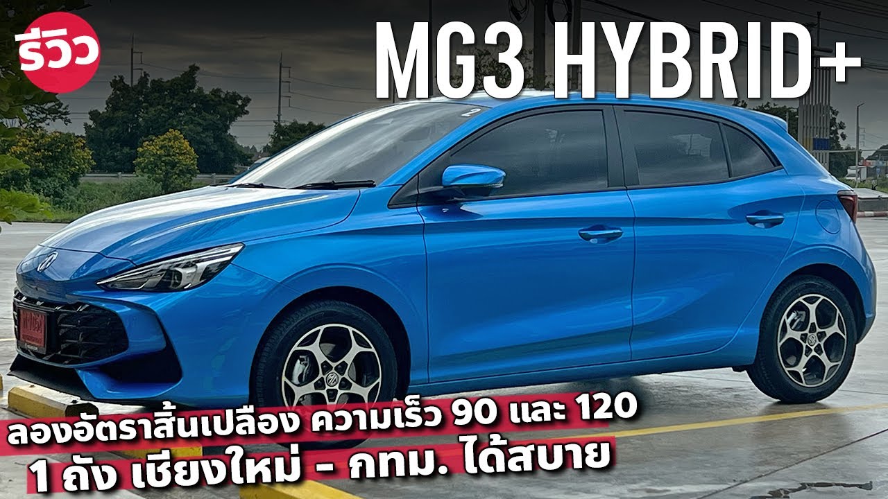 อัตราสิ้นเปลือง MG3 HYBRID+  ความเร็วเดินทาง กินน้ำมันแค่ไหน Honda City e:HEV เจอคู่แข่งตรงรุ่น