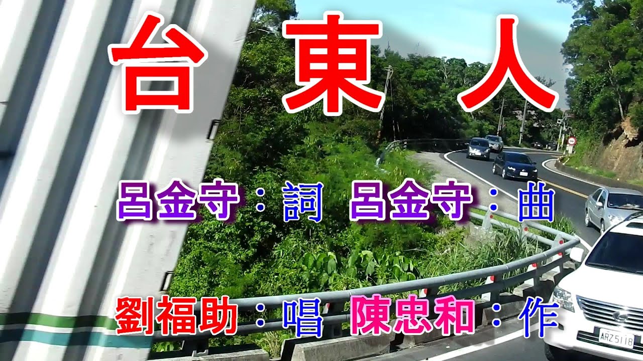 台東人(劉福助).mp4