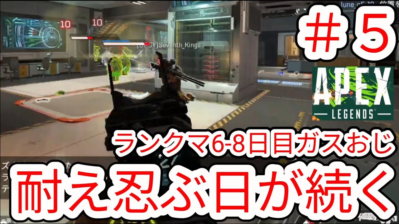 【APEX】#5 成長してるが上手くいかない日が続く ガスおじ ランクマ6-8日目【NintendoSwitch2】