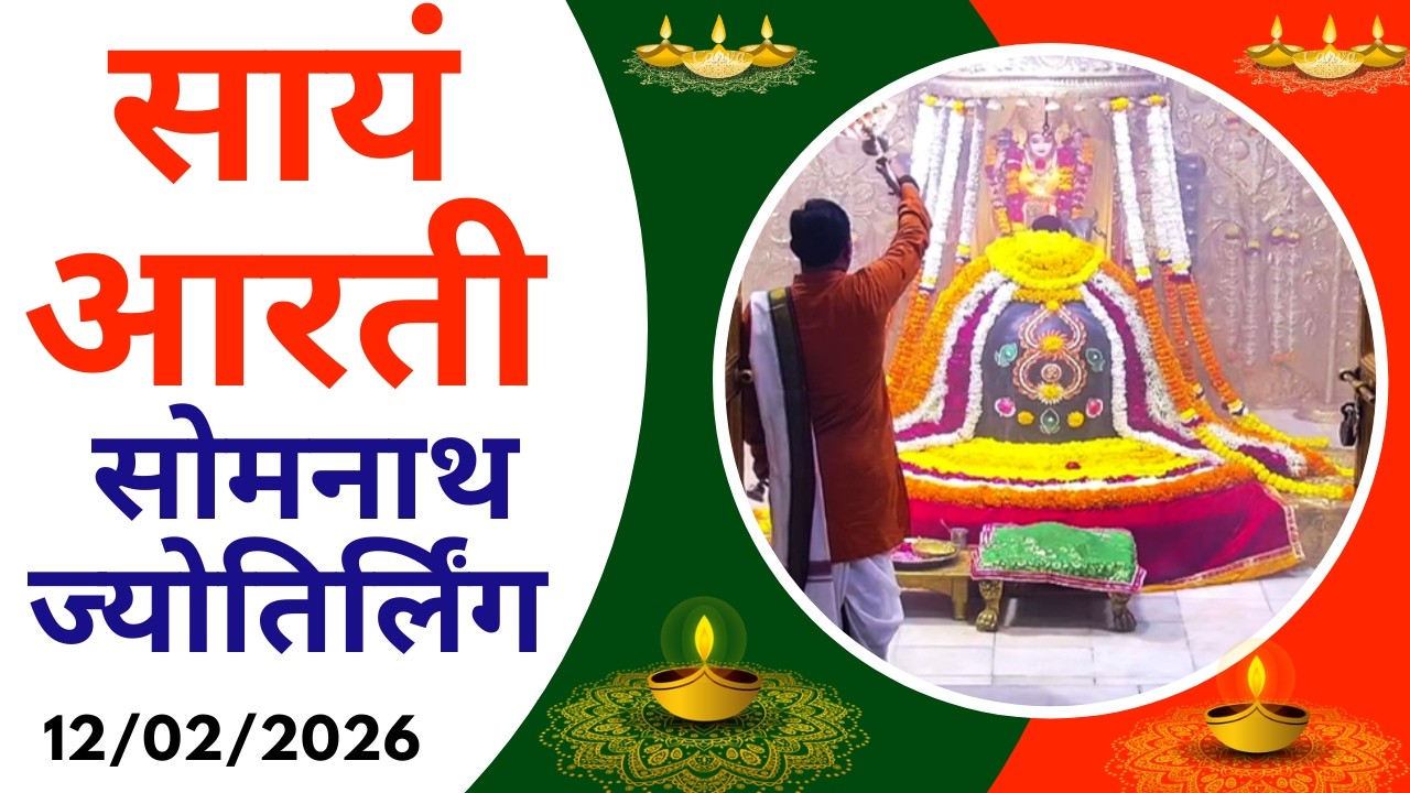 Sayam Aarti : Shree Somnath Temple Darshan : Live Today (12/02/2026)