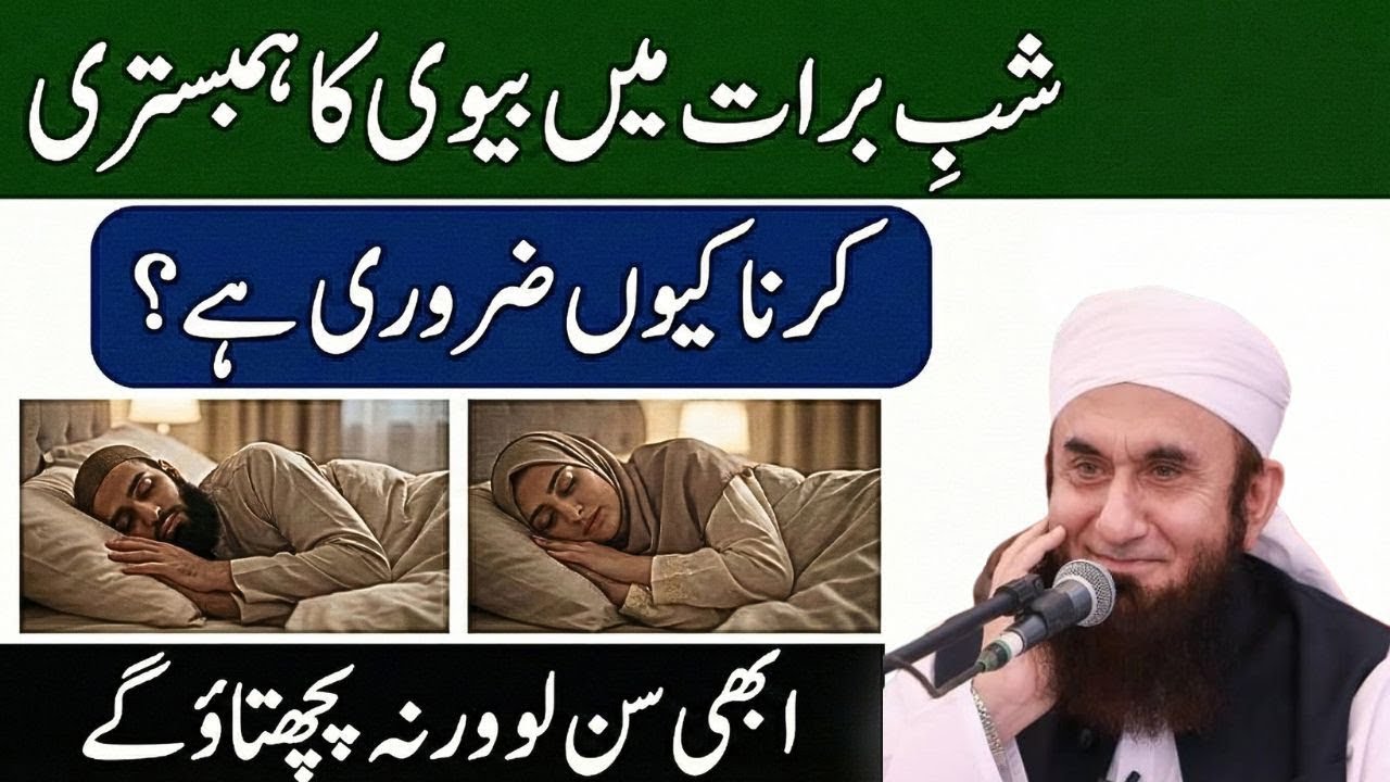 Mahe Shaban Ki Raat Mein Mian Biwi Ka Aik Sath Sona Aur Hambistari Kyun Zaroori Hai? |  Tariq Jameel