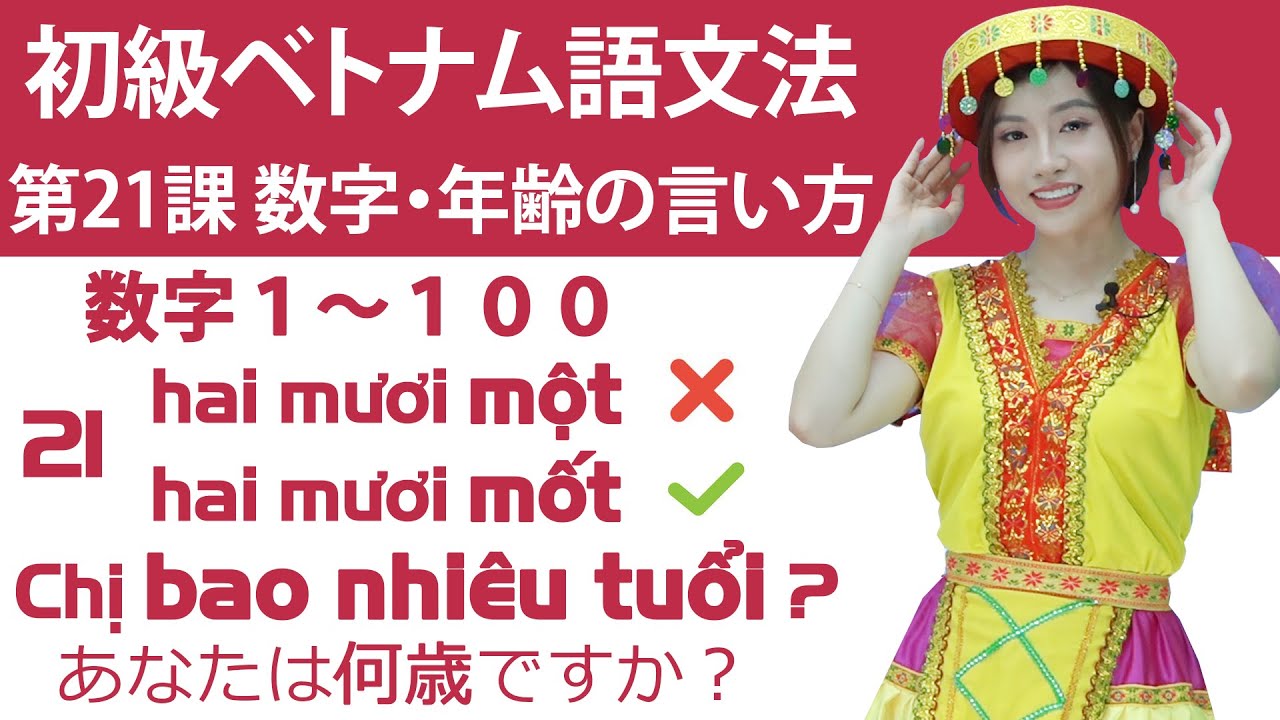 初級ベトナム語文法　第21課　「数字 1〜100」「年齢の言い方」＃らくらく♯ベトナム語＃初級