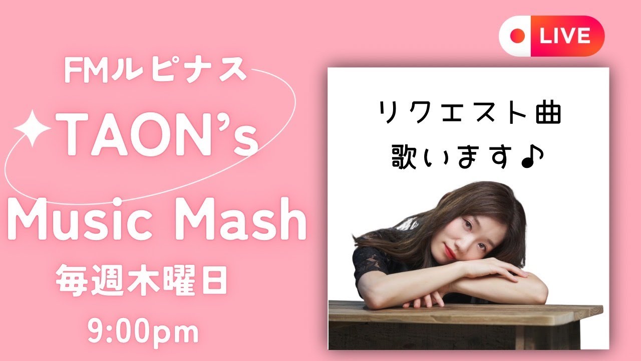 『TAON's MUSIC MASH!! 』2026年1月15日放送